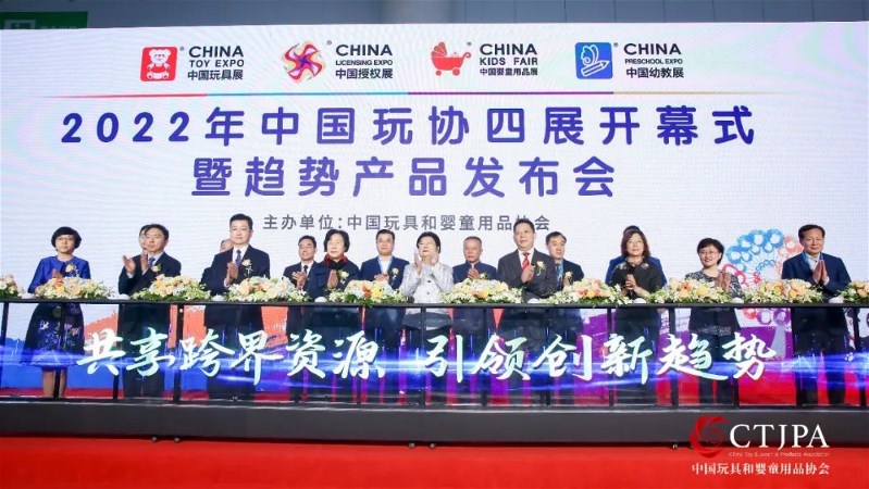 2022年中国玩协四展开幕