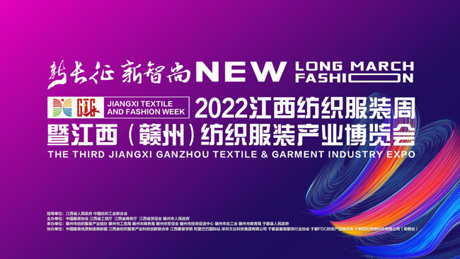 新長征 新智尚--2022江西紡織服裝周暨江西（贛州）紡織服裝產業博覽會隆重舉行