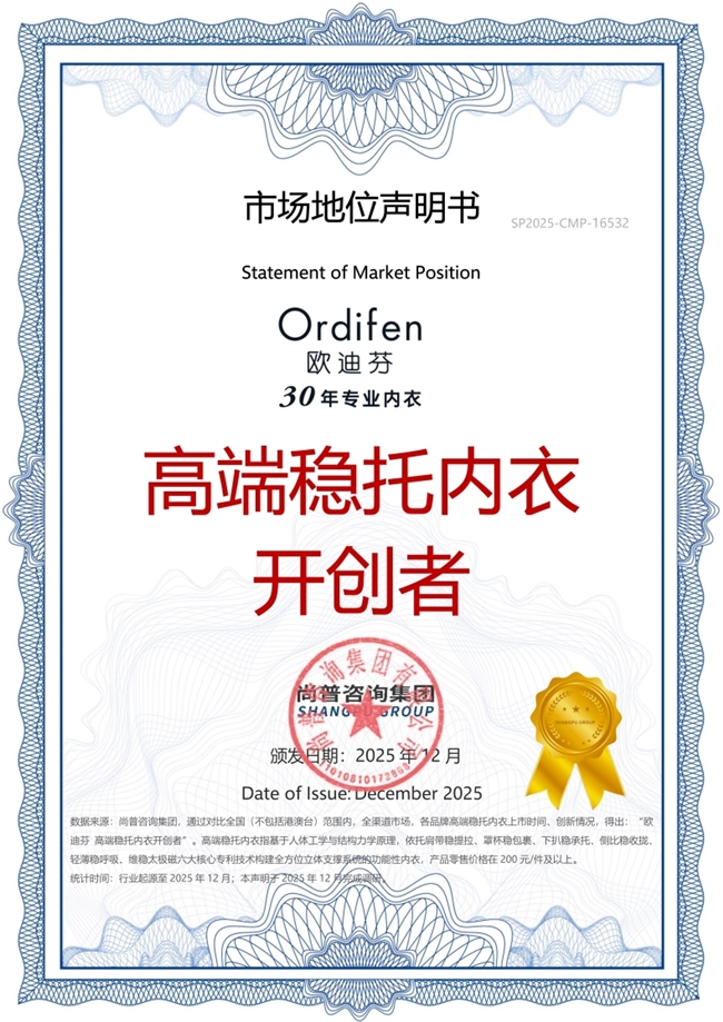 都市丽人(欧迪芬)荣获尚普咨询权威市场地位声明