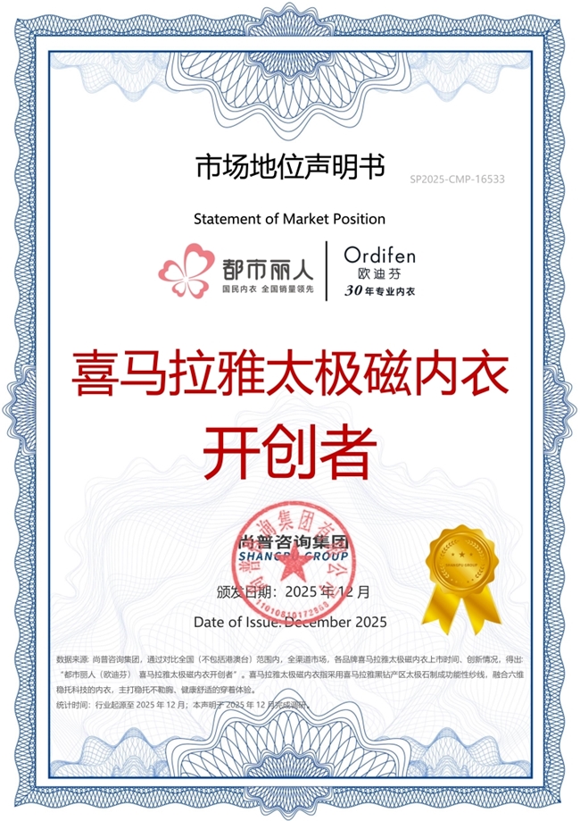 都市丽人(欧迪芬)荣获尚普咨询权威市场地位声明