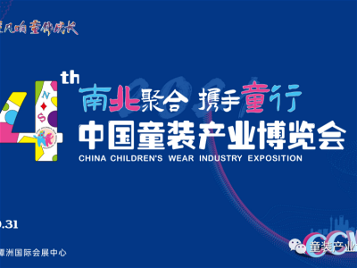重磅丨不容错过的童装界资源盛宴，第四届中国童装产业博览会10月开展在即！