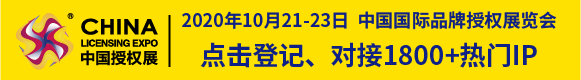 2020CLE中国授权展