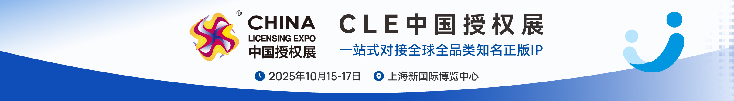 2025CLE中国授权展